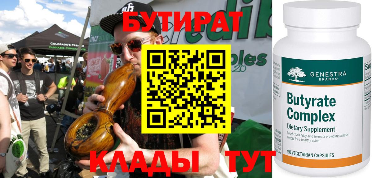 БУТИРАТ 1.4BDO Жуковский