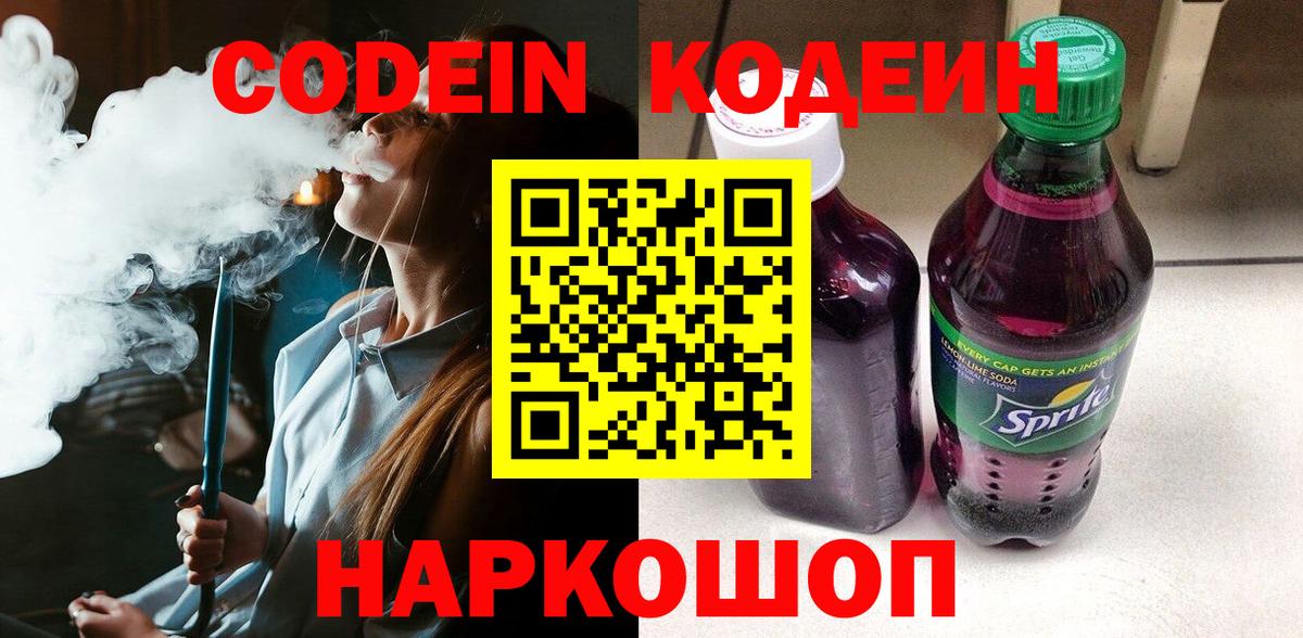 Кодеин Purple Drank  Кодеиновый сироп Lean Purple Drank  Жуковский  Вход с VPN 